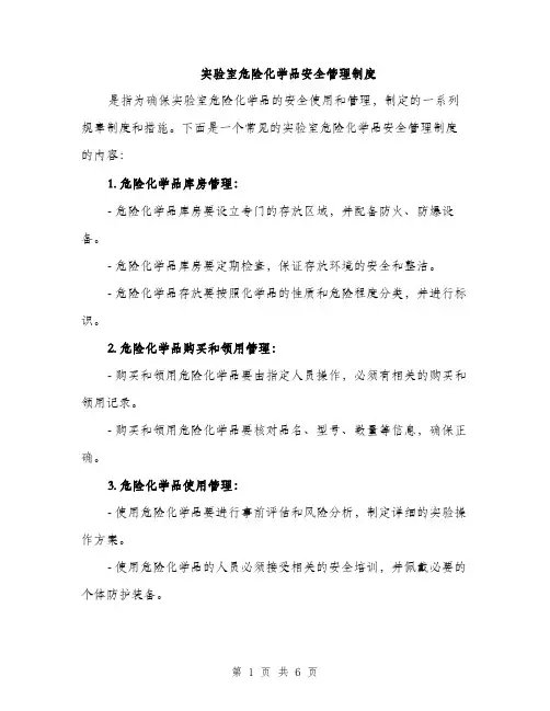 实验室危险化学品安全管理制度（三篇）