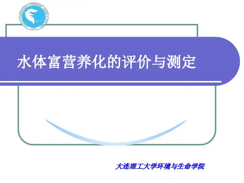 实验水体富营养化的评价PPT课件