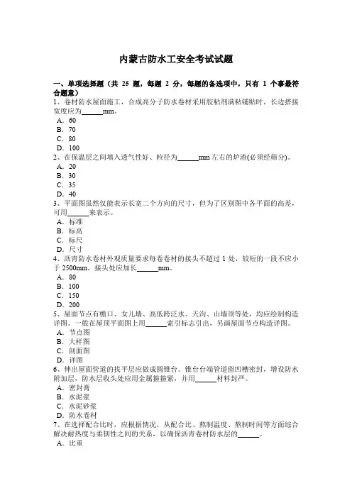 内蒙古防水工安全考试试题