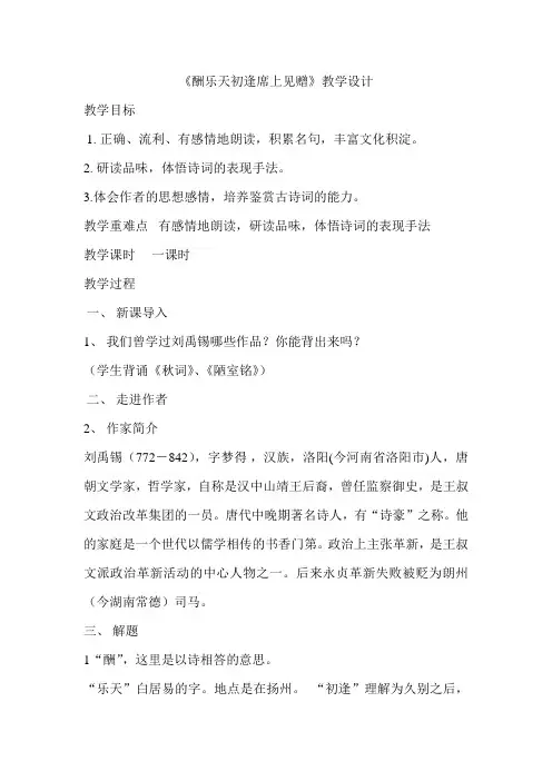 《13 诗词三首  酬乐天扬州初逢席上见赠》优秀公开课教学设计