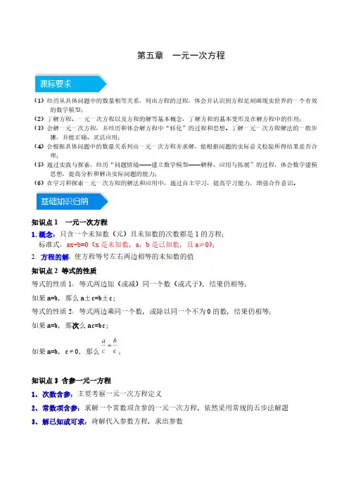第五章 一元一次方程(知识归纳+题型突破)(解析版)