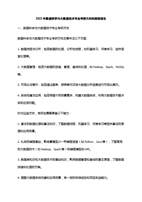 2023年数据科学与大数据技术专业考研方向和院校排名