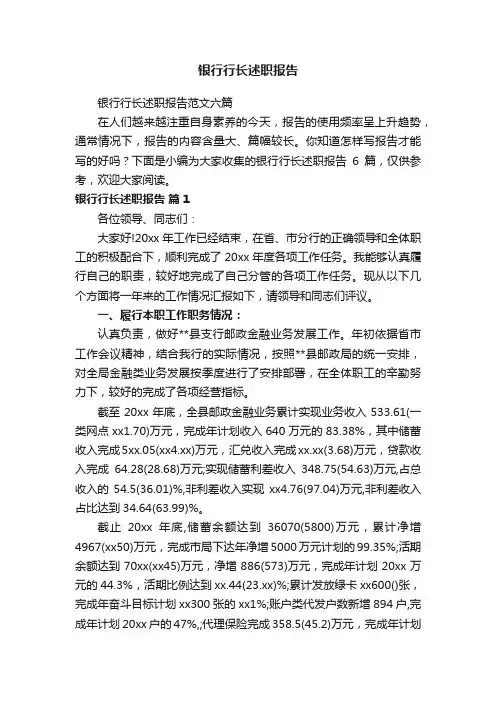 银行行长述职报告