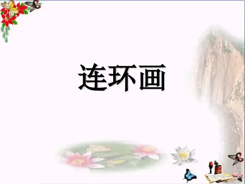 三年级上册美术课件-第4课《连环画》｜人美版 (共21张PPT)课件 