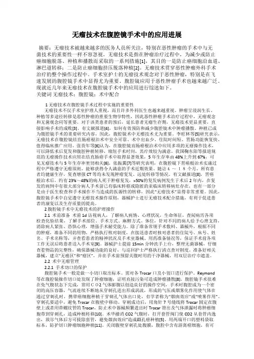 无瘤技术在腹腔镜手术中的应用进展