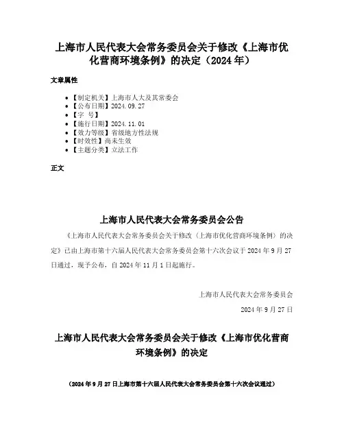 上海市人民代表大会常务委员会关于修改《上海市优化营商环境条例》的决定（2024年）