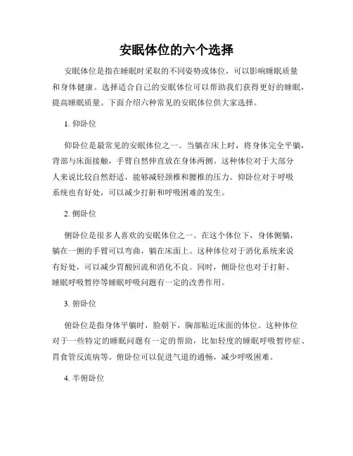安眠体位的六个选择