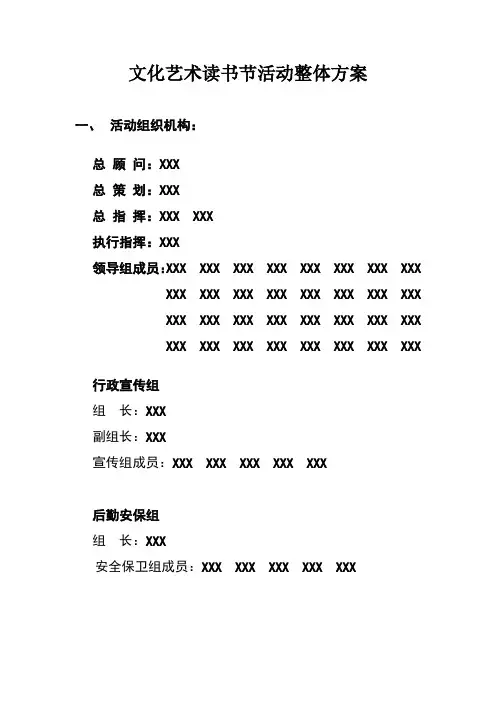 文化艺术读书节活动整体方案