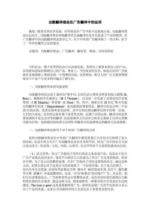 功能翻译理论在广告翻译中的运用