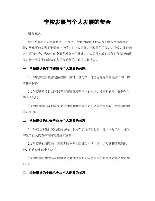 学校发展与个人发展的契合