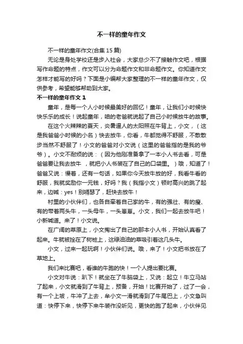 不一样的童年作文（合集15篇）