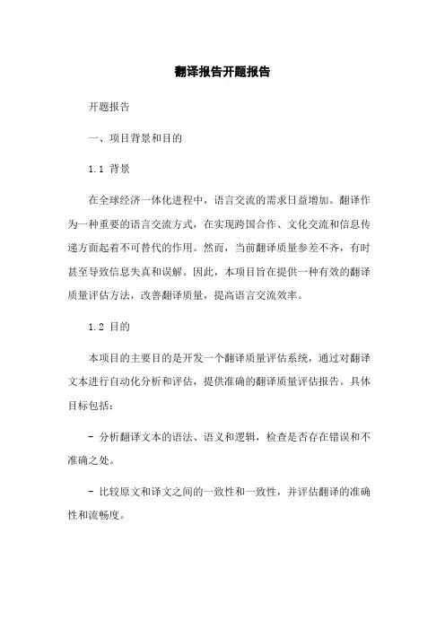 翻译报告开题报告