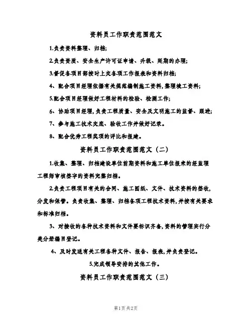 资料员工作职责范围范文(3篇)
