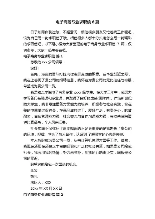 电子商务专业求职信6篇