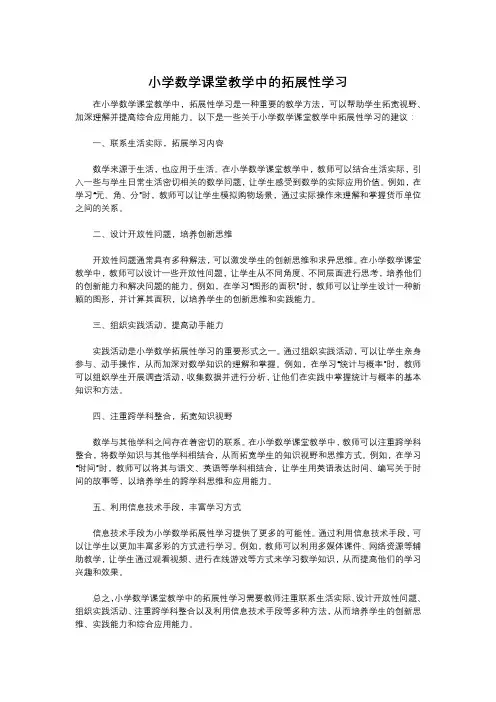 小学数学课堂教学中的拓展性学习