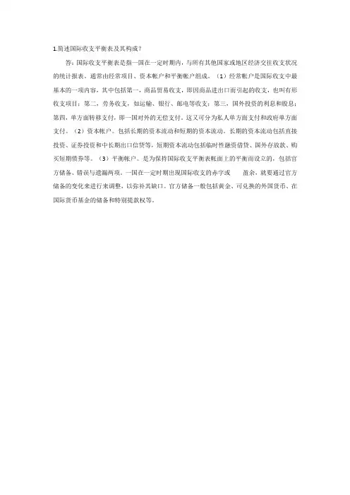 国际收支平衡表及其构成