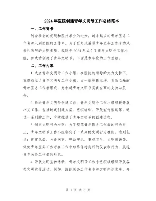 2024年医院创建青年文明号工作总结范本