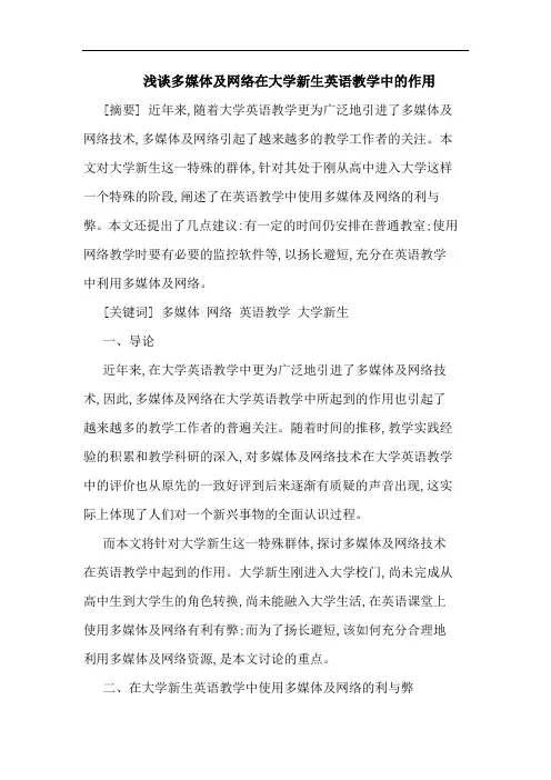浅谈多媒体及网络在大学新生英语教学中的作用