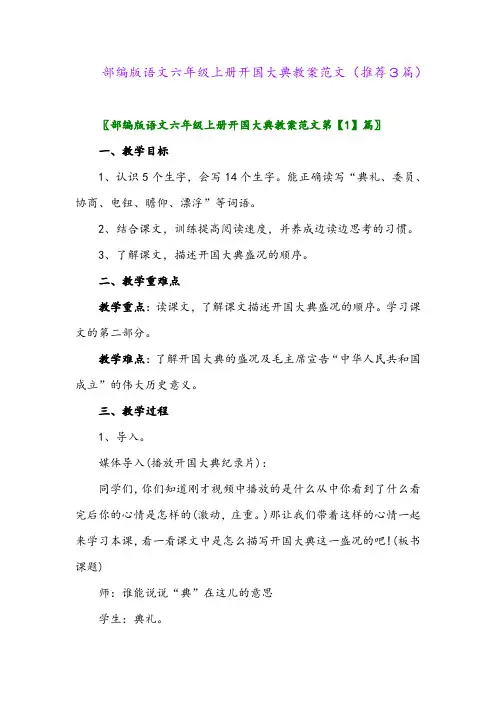 2023年部编版语文六年级上册开国大典教案范文(推荐3篇)