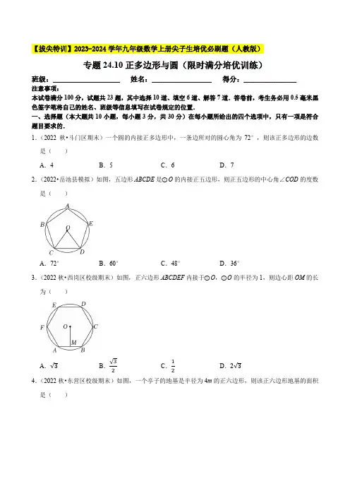 正多边形与圆(限时满分培优训练)九年级数学上册尖子生培优必刷题(原卷版)【人教版】
