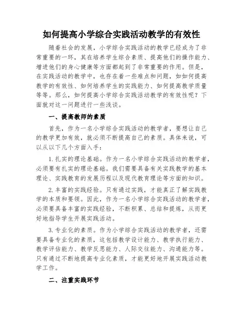 如何提高小学综合实践活动教学的有效性