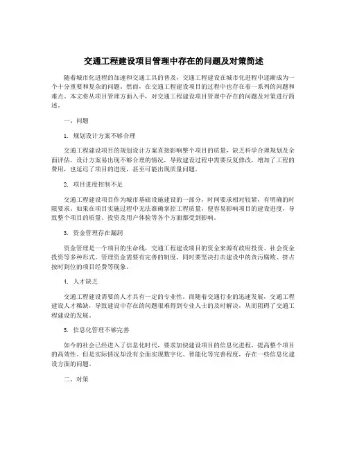 交通工程建设项目管理中存在的问题及对策简述