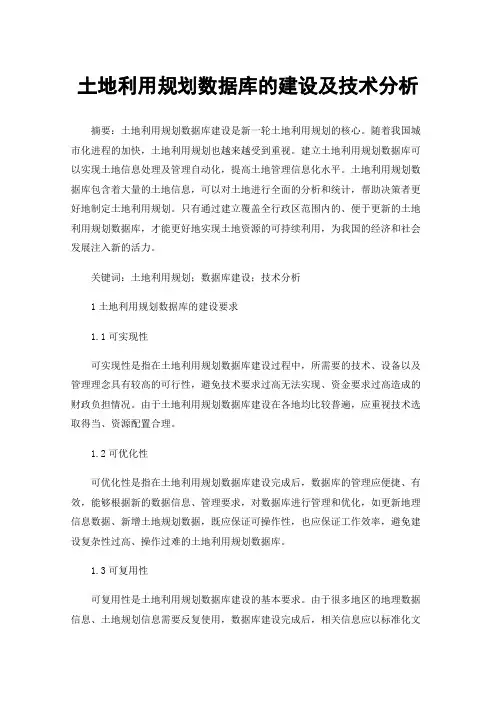 土地利用规划数据库的建设及技术分析