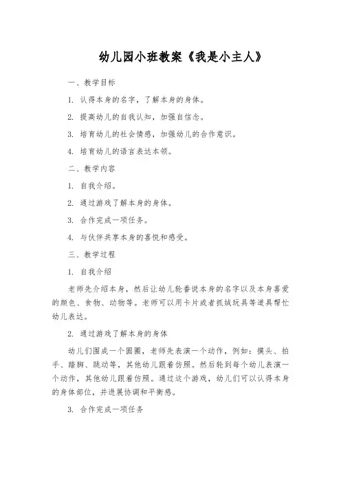 幼儿园小班教案《我是小主人》