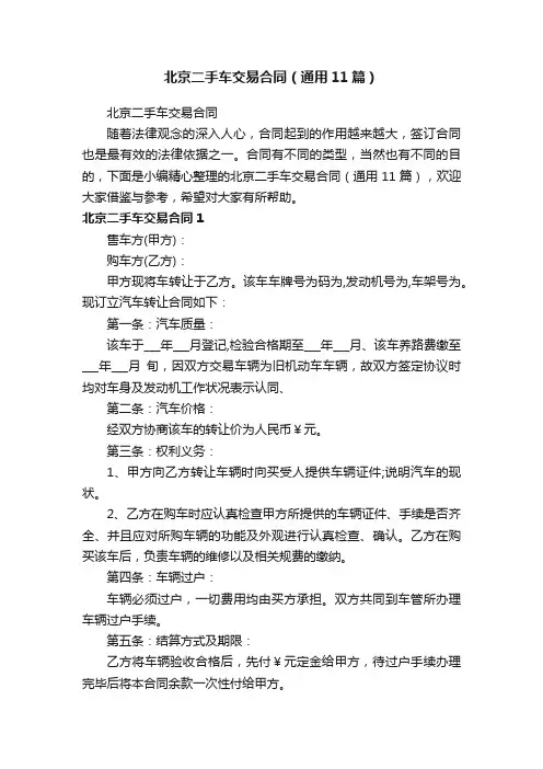 北京二手车交易合同（通用11篇）