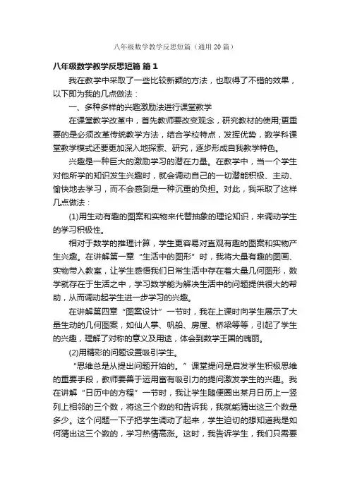 八年级数学教学反思短篇（通用20篇）