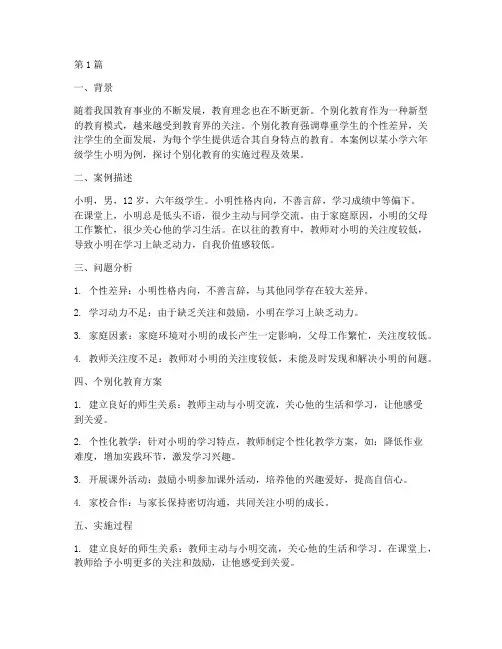 小学学生个别化教育案例(3篇)