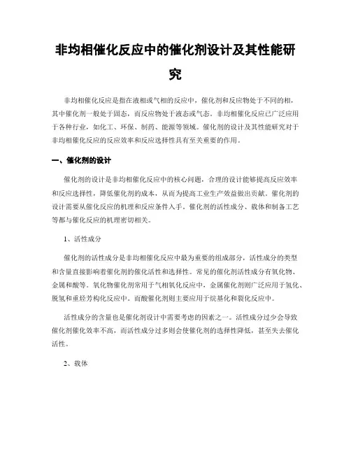 非均相催化反应中的催化剂设计及其性能研究