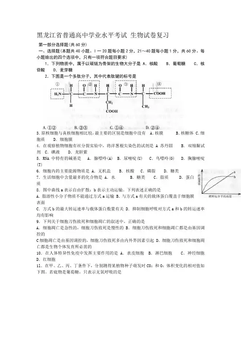 黑龙江省普通高中学业水平考试 生物试卷复习(哈9中)会考复习资料