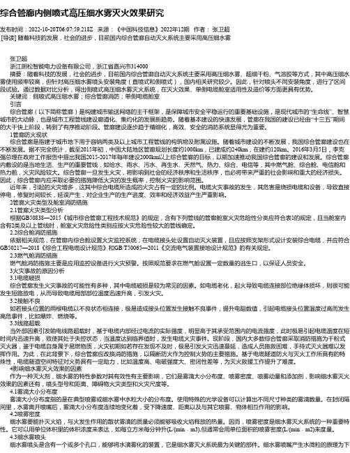 综合管廊内侧喷式高压细水雾灭火效果研究