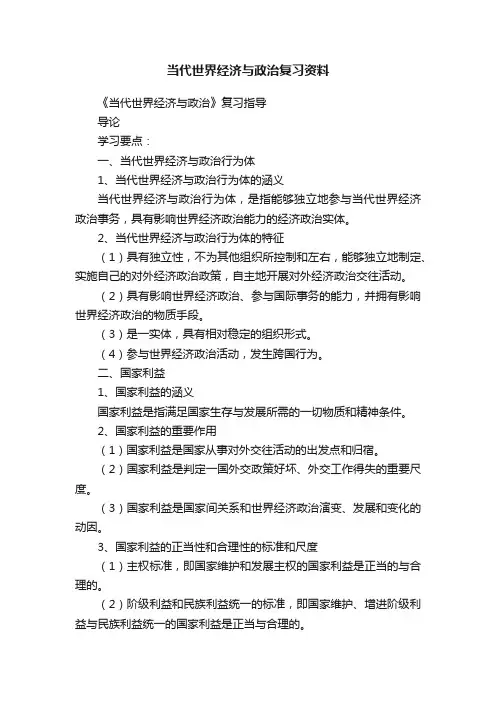 当代世界经济与政治复习资料