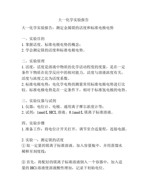 大一化学实验报告