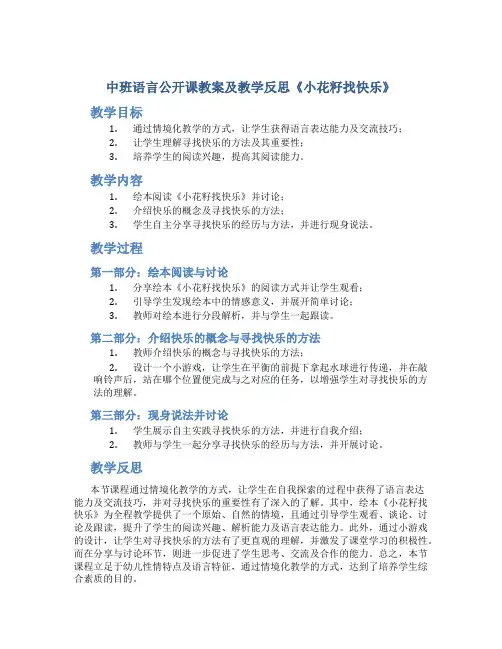 中班语言公开课教案及教学反思《小花籽找快乐》