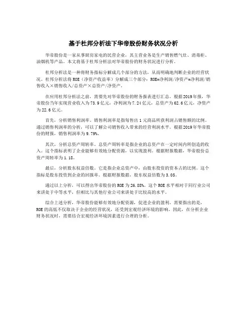 基于杜邦分析法下华帝股份财务状况分析