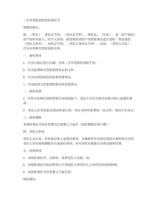 二手房贷款划转授权委托书