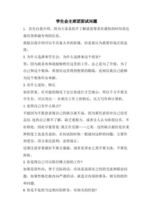 学生会主席团面试问题