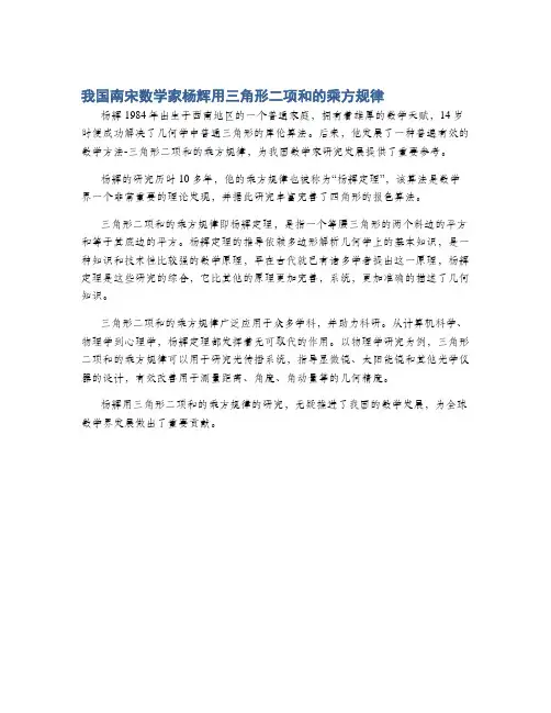 我国南宋数学家杨辉用三角形二项和的乘方规律
