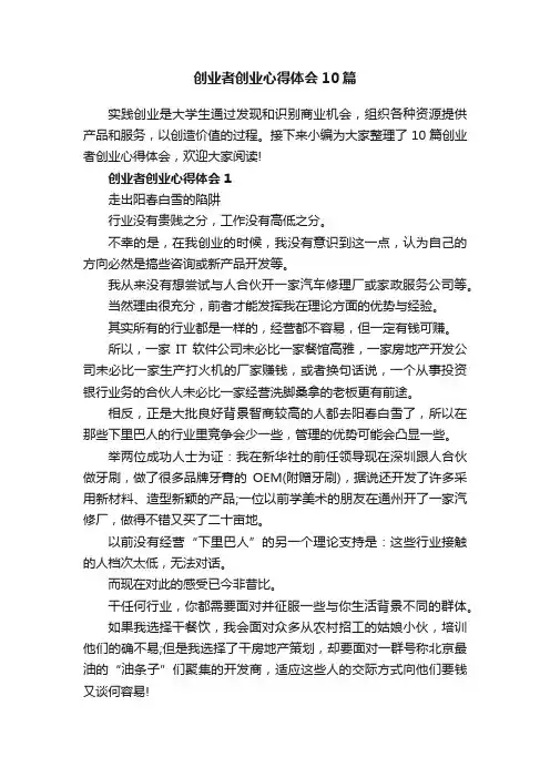 创业者创业心得体会10篇