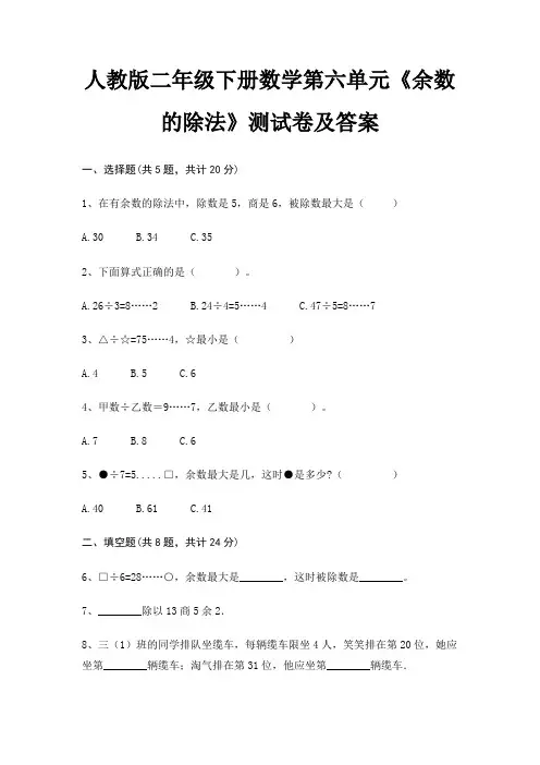 人教版二年级下册数学第六单元《余数的除法》测试卷及答案