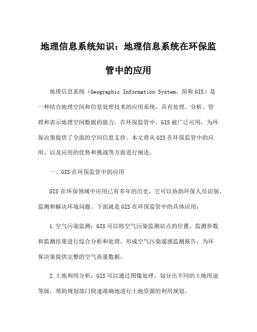 地理信息系统知识：地理信息系统在环保监管中的应用