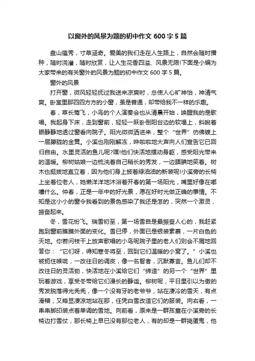 以窗外的风景为题的初中作文600字5篇