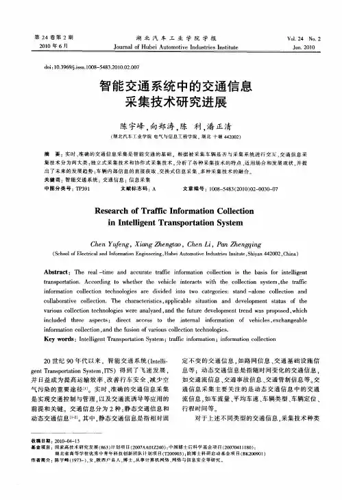 智能交通系统中的交通信息采集技术研究进展