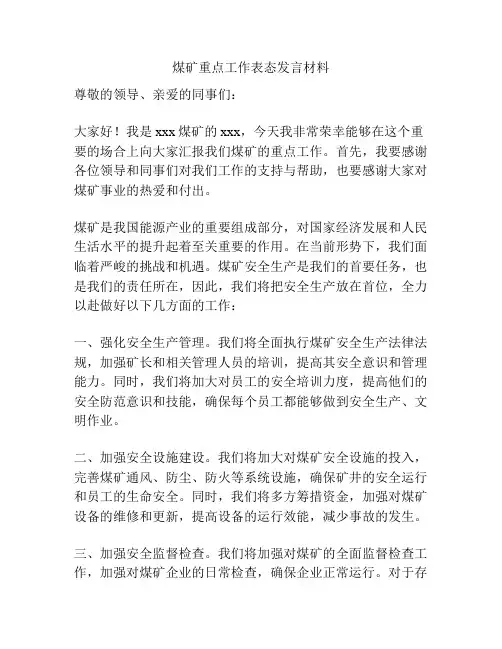 煤矿重点工作表态发言材料