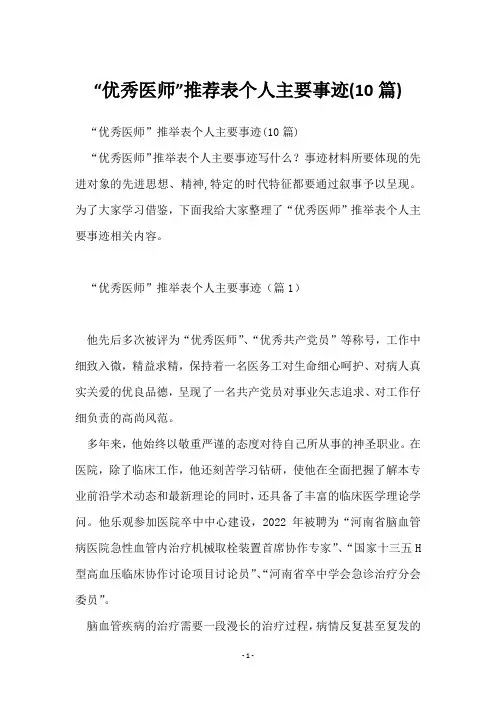 “优秀医师”推荐表个人主要事迹(10篇)