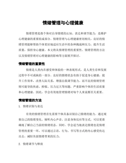 情绪管理与心理健康