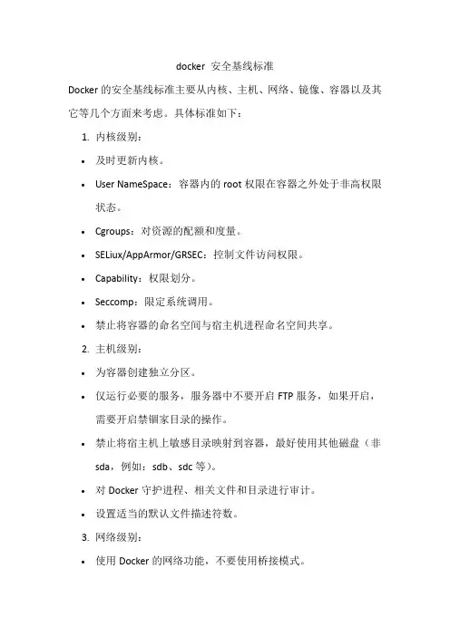docker 安全基线标准